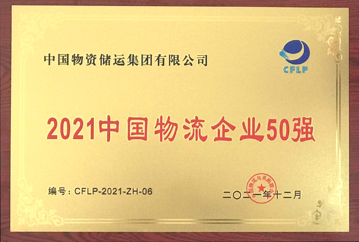 2021年中國物流企業(yè)50強