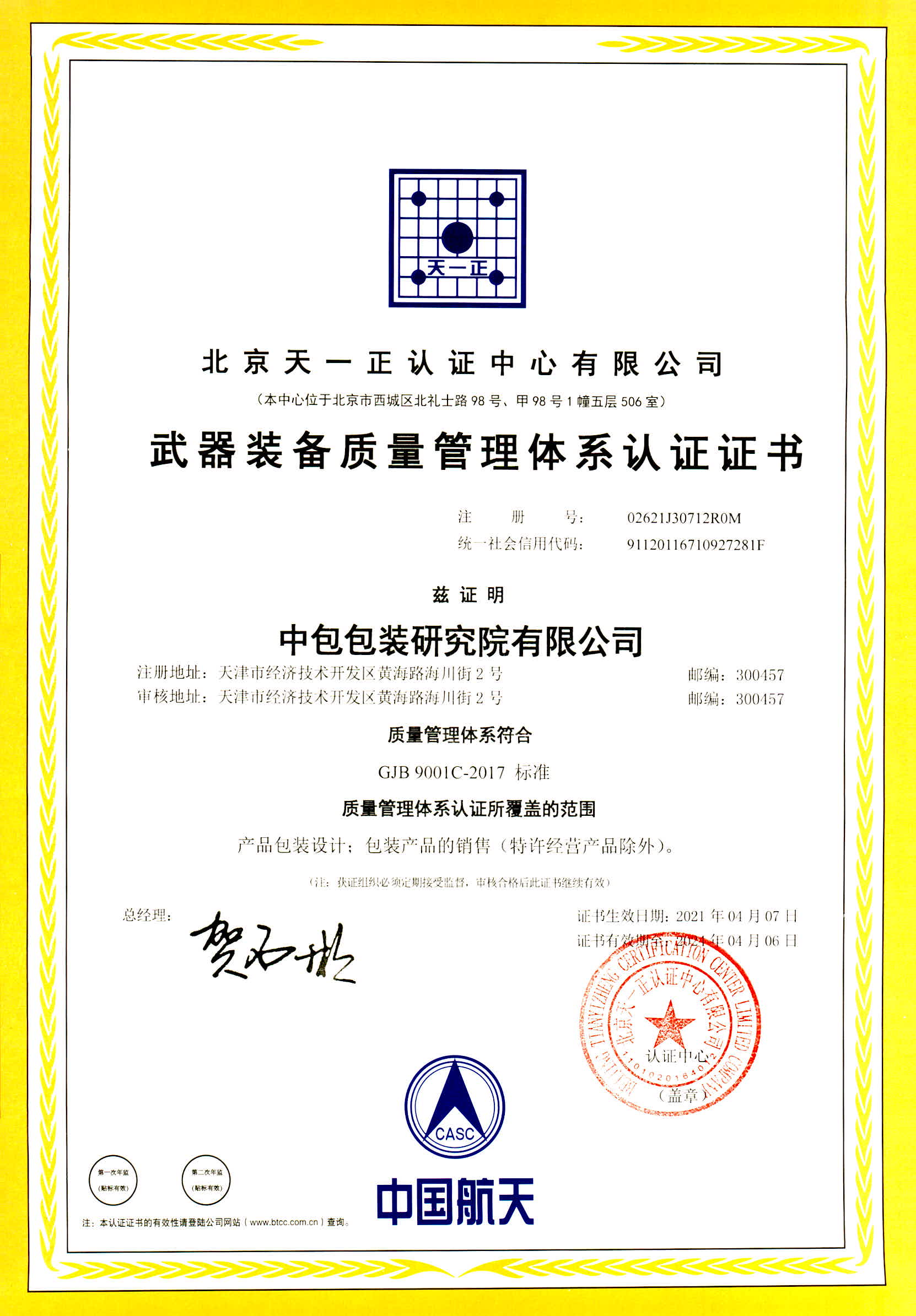 ISO9001質(zhì)量管理體系資質(zhì)認(rèn)證證書